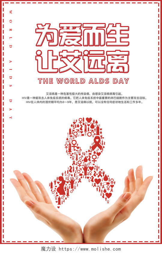 艾滋病宣传海报为爱而生让艾远离